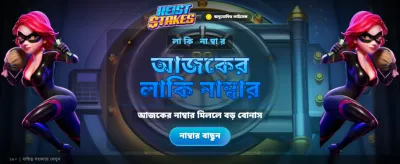 আজই যোগ দিন এবং জিতুন